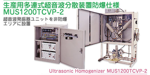 생산용 다연식 초음파 분산 장치 방폭 사양 MUS1200TCVP-2