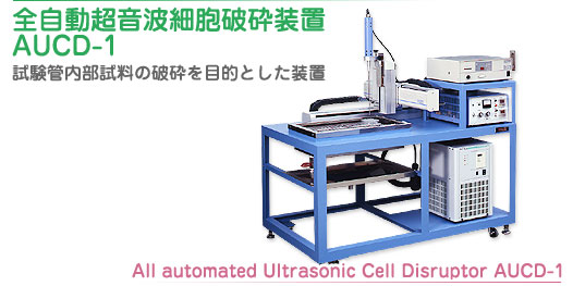 전자동 초음파 세포 파쇄 장치 AUCD-1