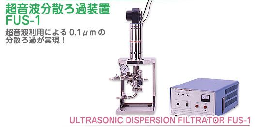 초음파 분산 여과 장치 FUS-1